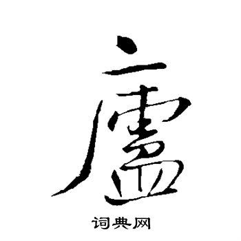 庐行书书法字典