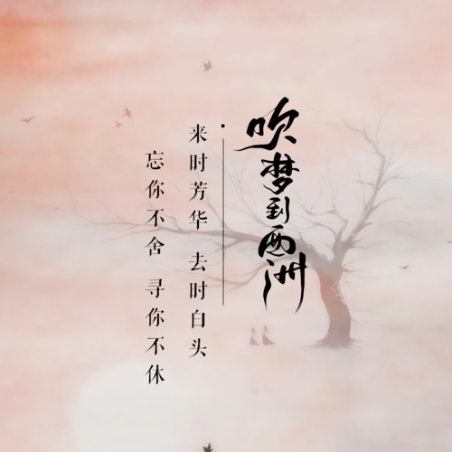 吹梦到西洲("风恋歌"中文版)