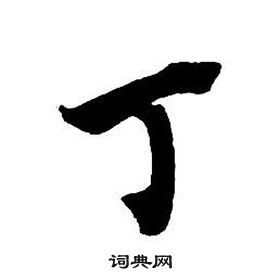 首页 书法字典 丁书法 丁怎么写好看 丁字的书法写法 丁毛笔书法欣赏