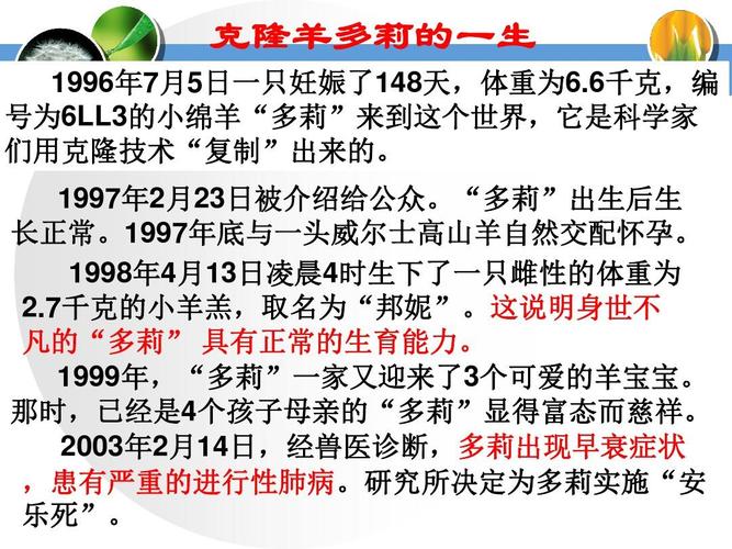 9冀教版小学五年级下册科学《克隆羊—多莉ppt课件》教学