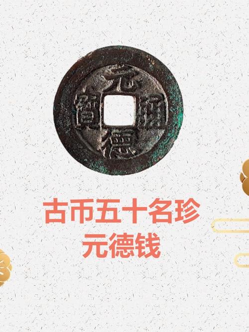 古泉五十名珍之元德钱_博物馆_历史_古钱币_社科_历史