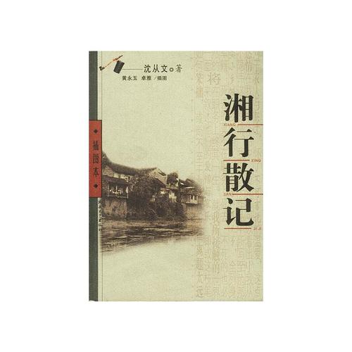 湘行散记