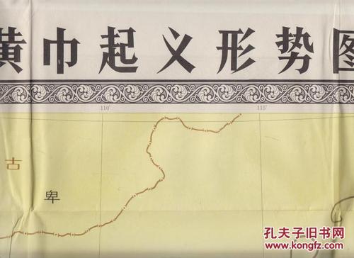中国历史教学挂图:黄巾起义形势图(78年1版1印)