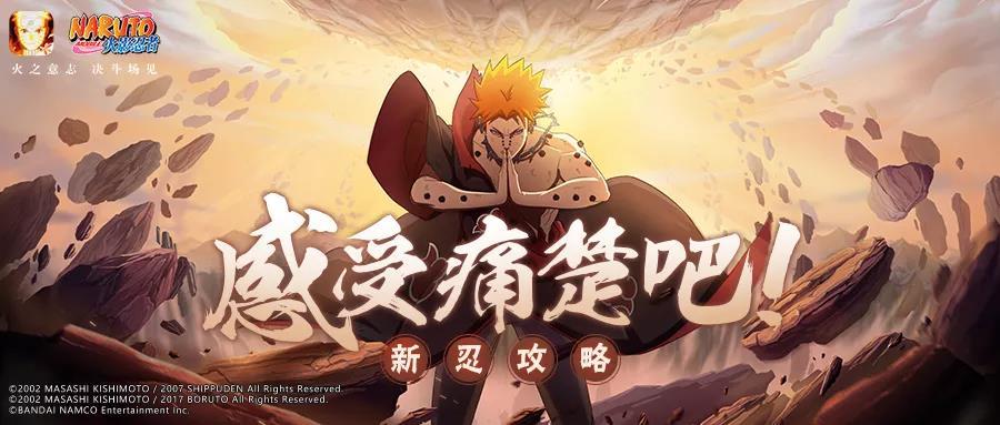 火影忍者手游新忍攻略天道超个人秀感受极致的痛楚