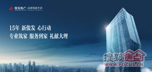 俊发滨海俊园品牌发布会暨售楼部开放典礼