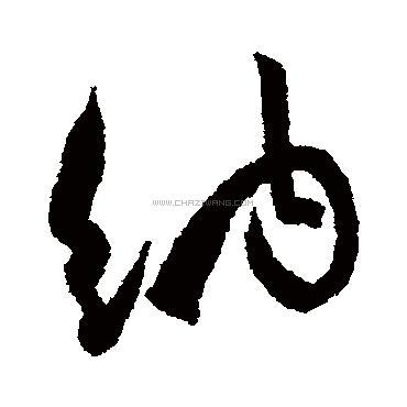 书法字典