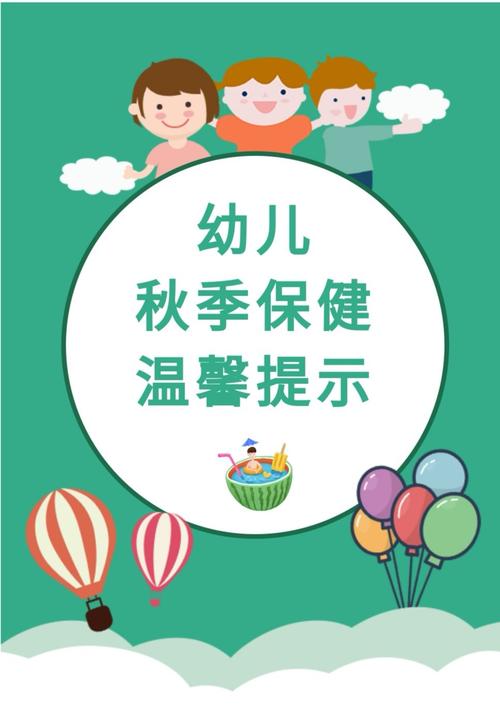 金域蓝湾幼儿园秋季保健温馨提示