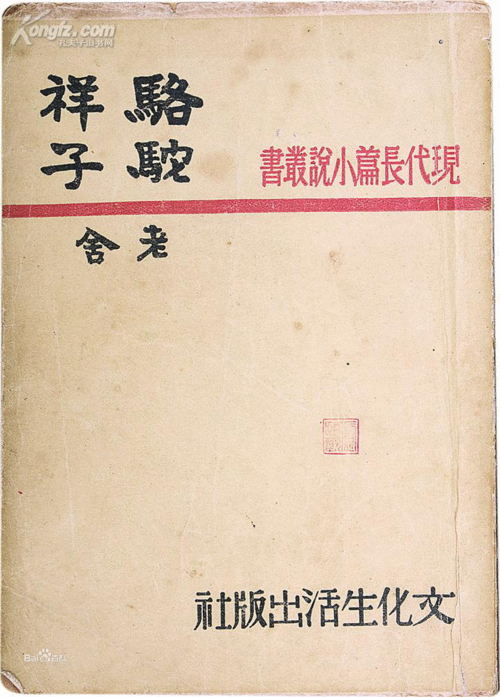 骆驼祥子