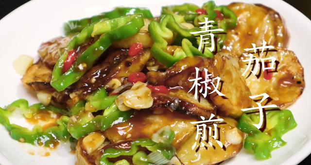 2, 今天刘嫂就来分享一下"青椒煎茄子"做法,喜欢的朋友可以先收藏,有