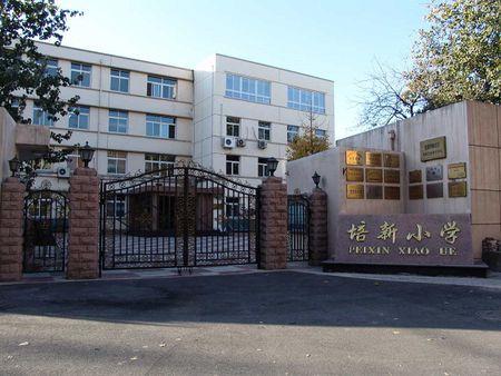 北京培新小学的介绍