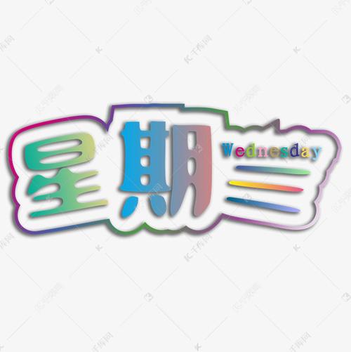 艺术字库 星 星期三艺术字(字体名称:字魂35号-经典雅黑)