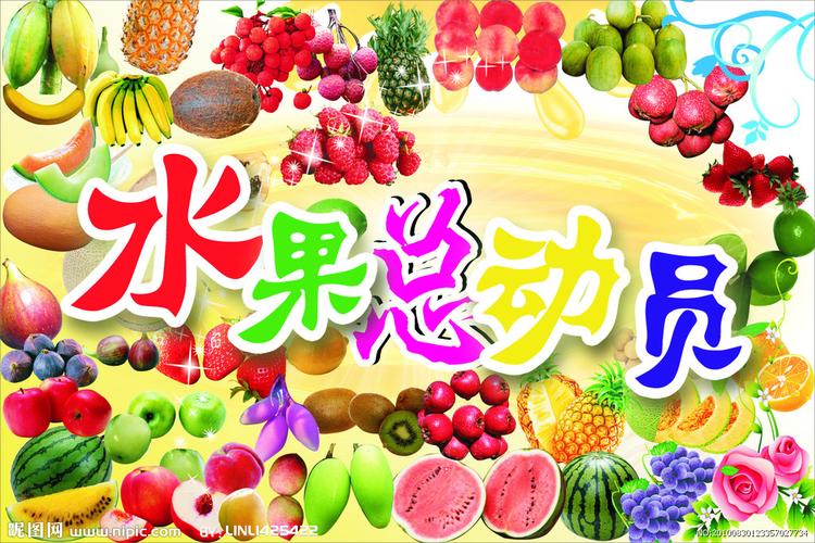 水果总动员图片