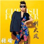 华人女歌手