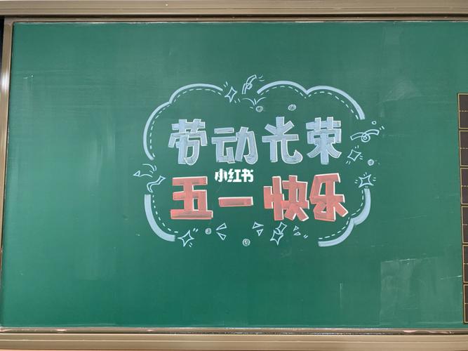 五一黑板报_黑板报_字体_文化_阅读
