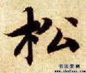 松字的书法写法