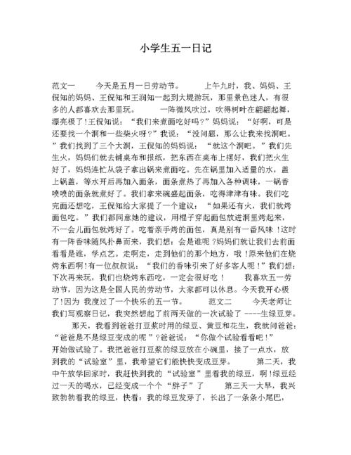 小学教育  小学生五一日记 范文一   今天是五月一日劳动节