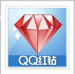 qq红钻(十二个月)