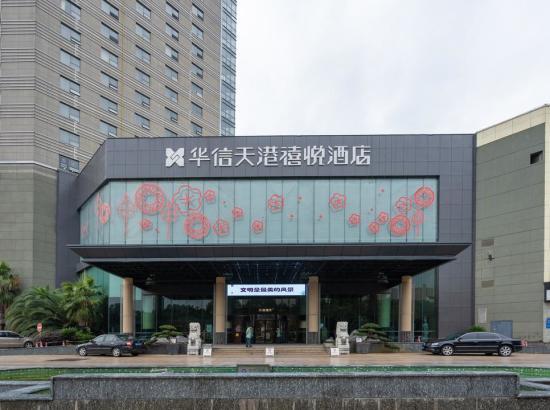 华信天港禧悦酒店(宁波奉化万达广场店)