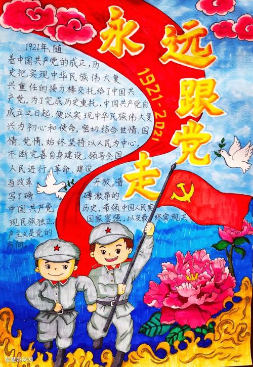 永远跟党走手抄报一等奖作品