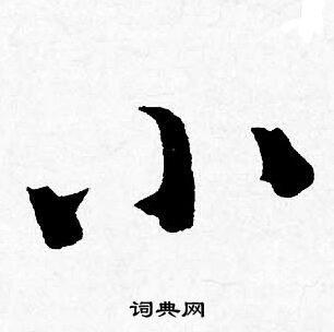 小行书书法字典