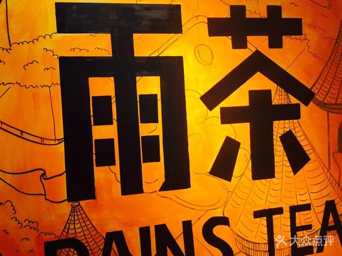 rains" tea雨茶