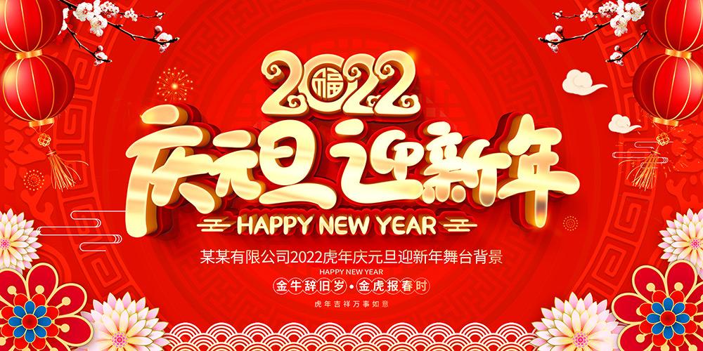 2022元旦新年狂欢派对背景墙海报定制公司学校幼儿园联欢晚会布置