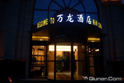 怀化万龙酒店