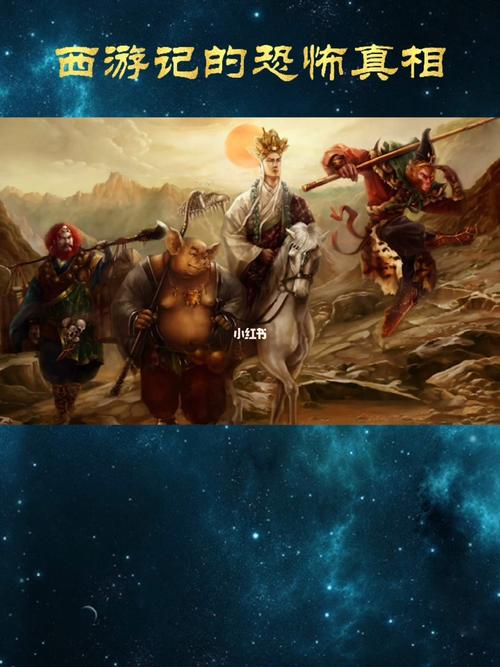 西游记的恐怖真相_西游记_读书_文化_阅读