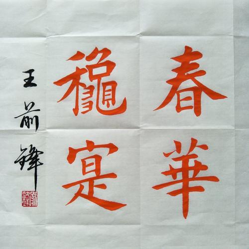 楷书 春华秋实 一尺斗方