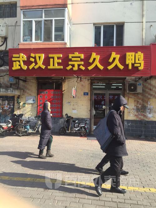 武汉正宗久久鸭(松源店)
