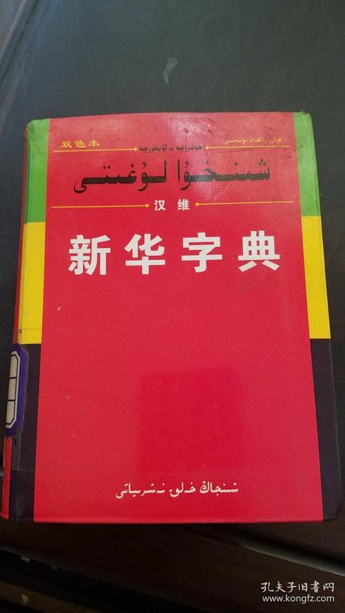 汉维新华字典