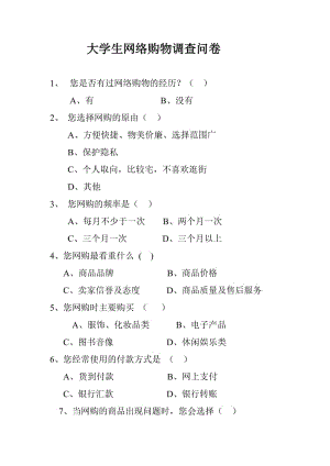 大学生网络购物调查问卷doc