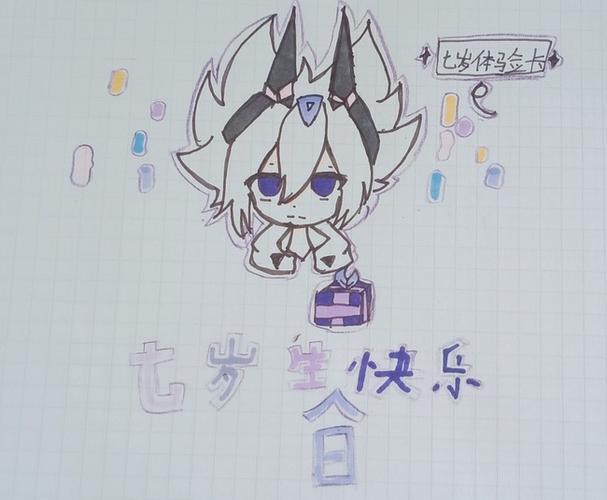 祝奈特洛斯七岁生日快乐ヾ63