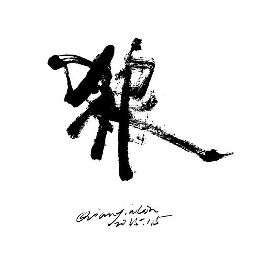 狼|纯艺术|书法|月的点滴 - 原创作品 - 站酷 (zcool)