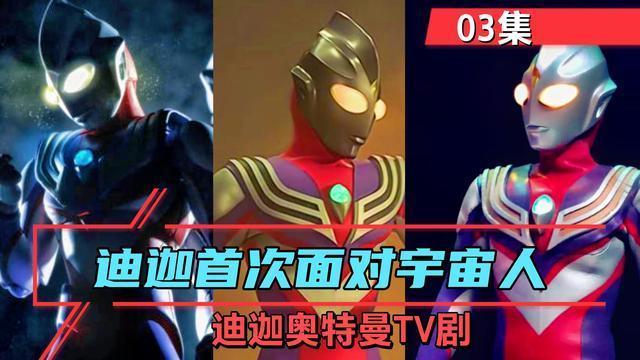 迪迦奥特曼首次面对宇宙人挑衅