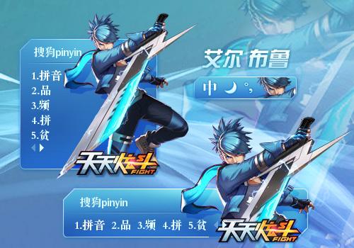 天天炫斗—布鲁