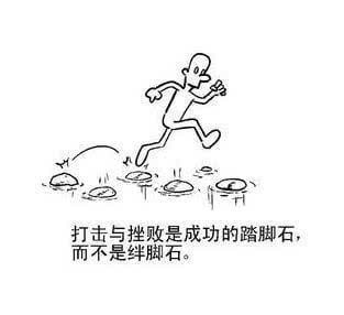 5,打击与挫败是成功的踏脚石,而不是绊脚石.
