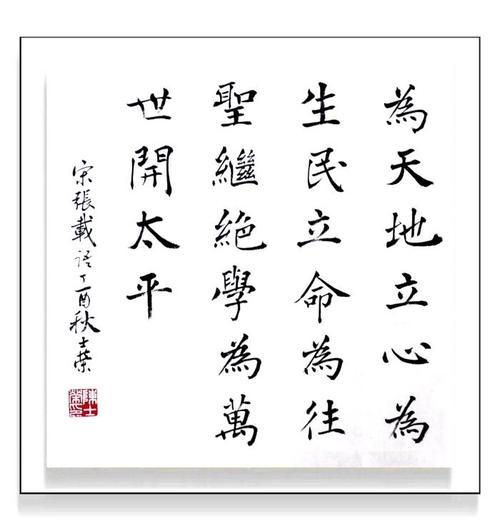 张载 横渠四句 为天地立心为生民立道为往圣继绝学为万世开太平