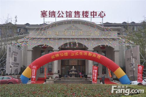 塞纳公馆111盛大开盘创造日光销售奇迹