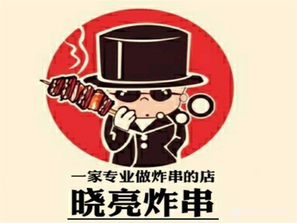 晓亮炸串