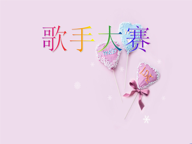 2015春四年级数学下册《歌手大赛》ppt课件3 北师大版
