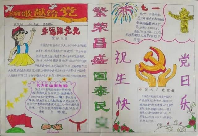 七一颂歌献给党建党节手抄报图片内容四年级