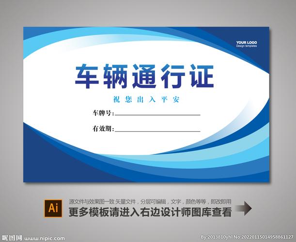 ai(cs6)颜色:rgb39元(cny)关 键 词:车辆通行证 车辆出入证 临时通行