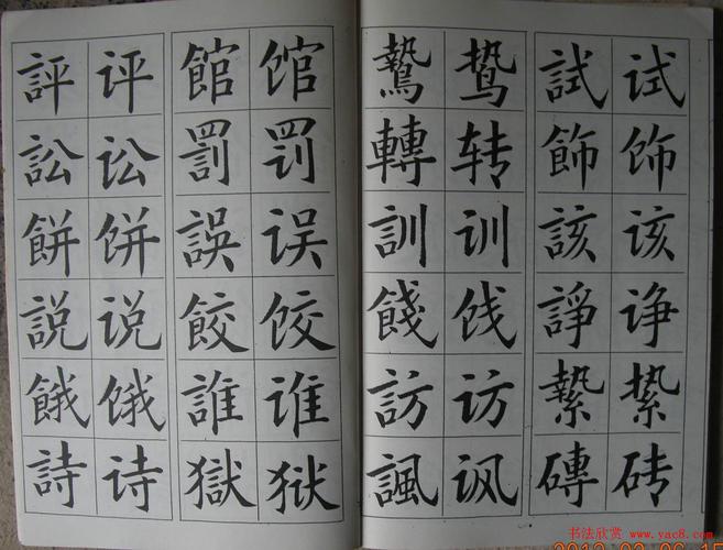 廖蕴玉字帖《简繁对照楷书字范》(16)