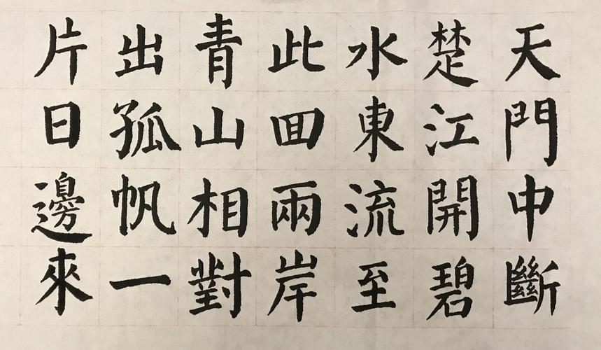 颜体习字诗词,2020.04.18-28