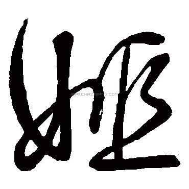 姬字书法 - 姬字书法作品 - 姬字书法写法 - 在线书法