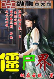 轮回创造了轮回世界,而永生则创造了僵尸世界.