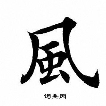 风字楷书写法_风楷书怎么写好看_风书法图片_词典网