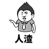搞笑骂人表情包【点击鼠标右键下载】