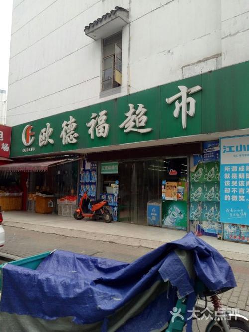 欧德福超市-图片-苏州购物-大众点评网